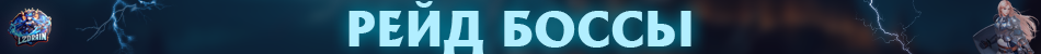 Рейд Боссы.png